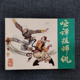 好品连环画《哑禅报师优》