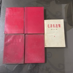 毛泽东选集（第1-5卷）红塑皮（品如图-自己定-按图发货