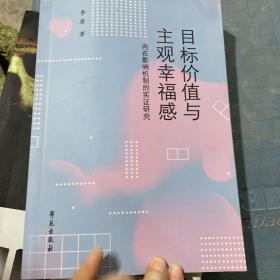 目标价值与主观幸福感；内在影响机制的实证研究