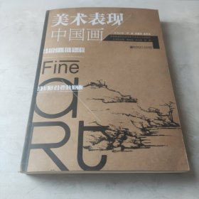 美术表现中国画/全国普通高等院校美术学专业示范教材