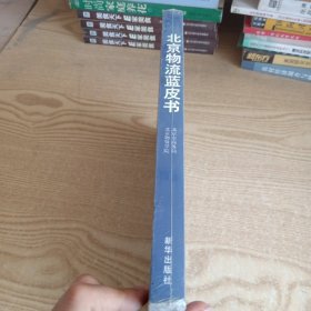 北京物流蓝皮书
