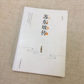 苏东坡传