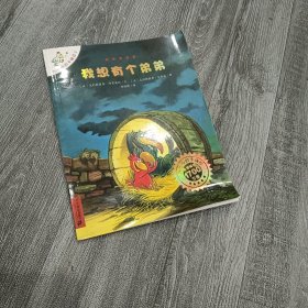 我想有个弟弟：不一样的卡梅拉3