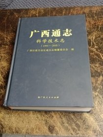 广西通志科学技术志（1991-2005）