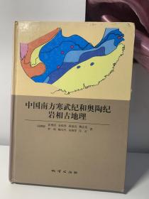 中国南方寒武纪和奥陶纪岩相古地理（签赠本）