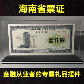 金融从业者的专属礼品摆件：内置海南房地产金融兴衰的缩影：1993年发行的海南赛格国际大厦有限公司企业债券，票面印制很漂亮，有水印防伪，有荧光图案防伪，发行章程显示，此债券是折价发行，值得收藏研究