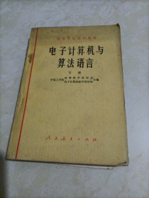 高等学校试用教材：电子计算机与算法语言（下册：算法语言部分）