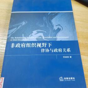 非政府组织视野下律协与政府关系