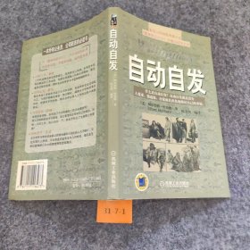 自动自发：《自动自发》给我的启示普通图书/社会文化9787111118473