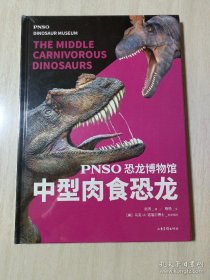 PNSO恐龙博物馆:中型肉食恐龙（恐龙复原艺术家赵闯十年大成之作，美国自然历史博物馆都在收藏他的恐龙，把博物馆搬回家）