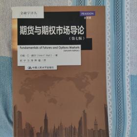 期货与期权市场导论（第七版）（金融学译丛）