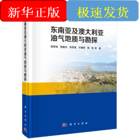 東南亞及澳大利亞油氣地質(zhì)與勘探(精)/一帶一路地質(zhì)資源環(huán)境叢書(shū)