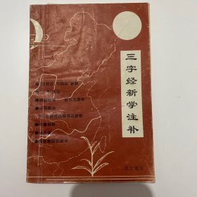 三字经新学注补