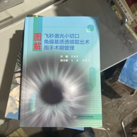 图解飞秒激光小切口角膜基质透镜取出术围手术期管理（签赠本