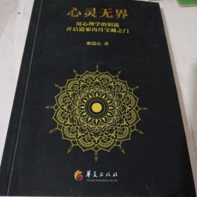 心灵无界：用心理学的钥匙，开启道家内丹的宝藏之门