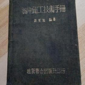 實用電工技術手冊。