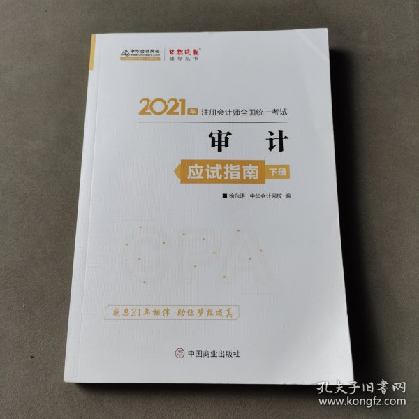 2021年注册会计师应试指南-审计（下册） 梦想成真 官方教材辅导书 2021CPA教材 cpa