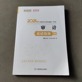 2021年注册会计师应试指南-审计（下册） 梦想成真 官方教材辅导书 2021CPA教材 cpa