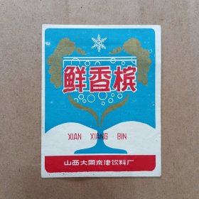 大同市鲜香槟商标