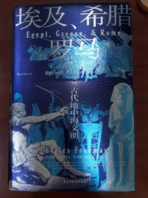 汗青堂丛书056·埃及、希腊与罗马：古代地中海文明