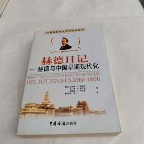 赫德日记：赫德日记：1863～1866