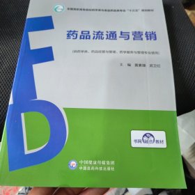 药品流通与营销黄素臻全国高职高专院校药学类与食品药品类专业十三五规划教材