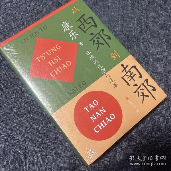 从西郊到南郊：北魏的迁都与改革北魏史研究领域的经典名著！重大政治决策如何改变历史的走向？