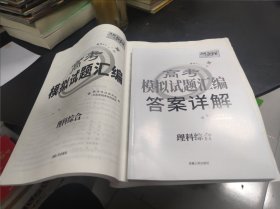 天利38套 2023全国卷Ⅱ高考模拟试题汇编 辽宁山西安徽黑龙江吉林云南考--理科综合 8开 24.3.22