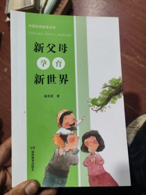 新父母孕育新世界
