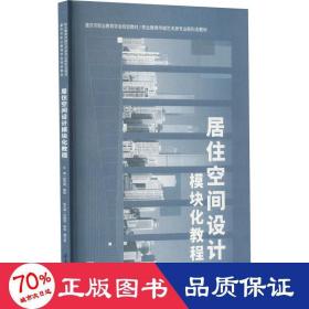 居住空间设计模块化教程