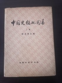 中国史稿地图集（上册）郭沫若 地图出版社1979年1版1980年2印