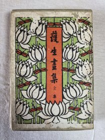 台湾最早的版本 瑞成书局1966年 精印1000套《护生画集（丰子恺绘图，弘一法师叶恭绰朱幼兰虞愚法书，初版本全五册，带外盒）》