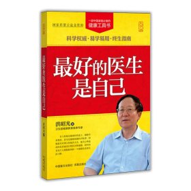 一部中国家庭必备的健康工具书：最好的医生是自己（大字版）