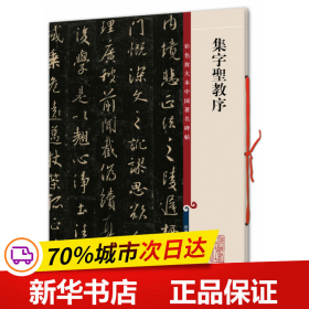 彩色放大本中国著名碑帖·集字圣教序