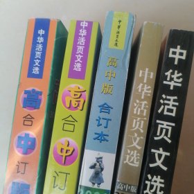 中华活页文选：.2000年.上下辑；2001年上辑；2000年下辑 高中版合订本，2004年上辑 成人版（共5本）