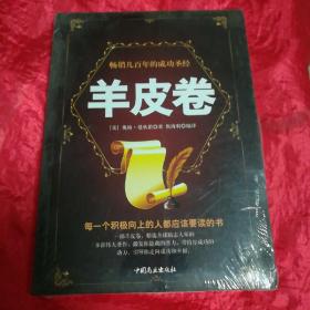 羊皮卷(未开封)