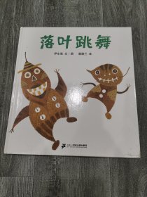 落叶跳舞：蒲蒲兰绘本馆