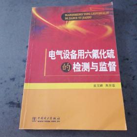 电气设备用六氟化硫的检测与监督