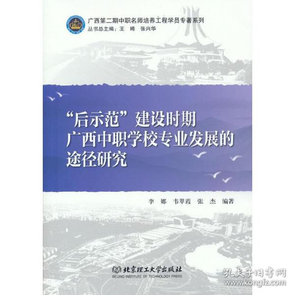 后示范建设时期广西中职学校专业发展的途径研究/广西第二期中职名师培养工程学院专著系列