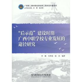 后示范建设时期广西中职学校专业发展的途径研究/广西第二期中职名师培养工程学院专著系列