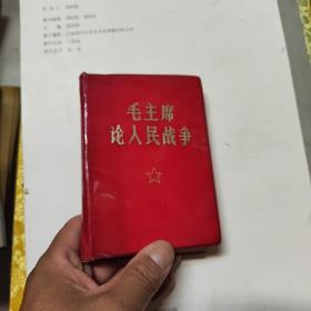 毛主席论人民战争