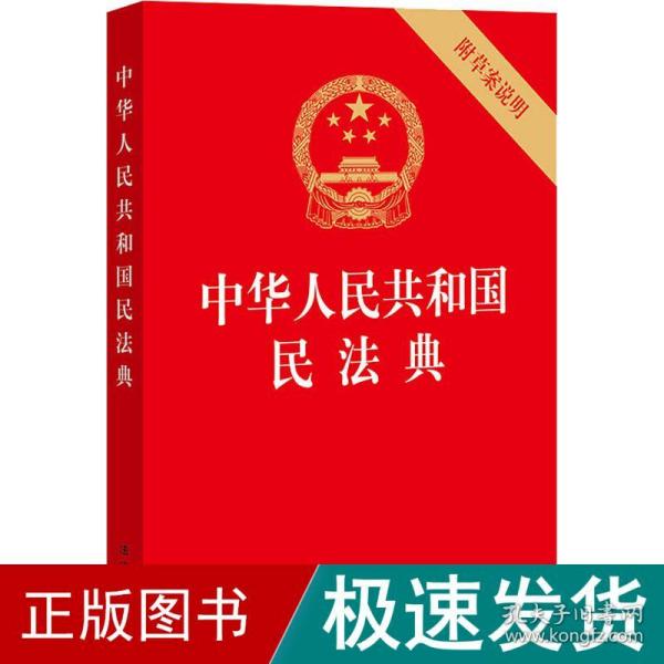 中华人民共和国民法典（32开压纹烫金附草案说明）2020年6月