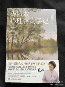 著名作家毕淑敏签名 心理咨询手记。