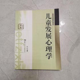 儿童发展心理学