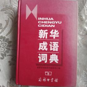 新华成语词典12.8包邮