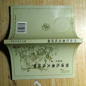 明清巴蜀文化论稿