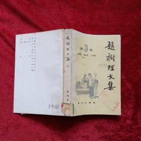 赵树理文集（3）z6