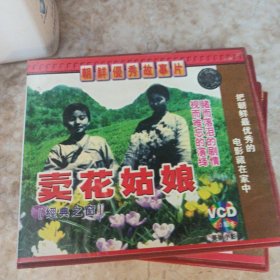 朝鲜优秀故事片《卖花姑娘》2 VCD