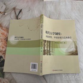 现代大学制度：本原特性、中国语境与完善路径