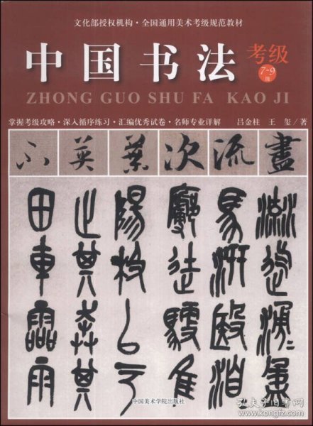中国书法考级7-9级